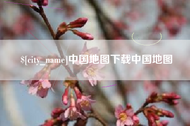 慈利中国地图下载中国地图