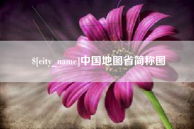慈利中国地图省简称图
