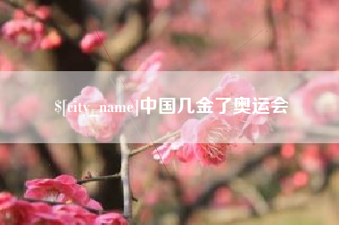 慈利中国几金了奥运会