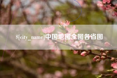慈利中国地图全图各省图