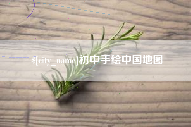 慈利初中手绘中国地图
