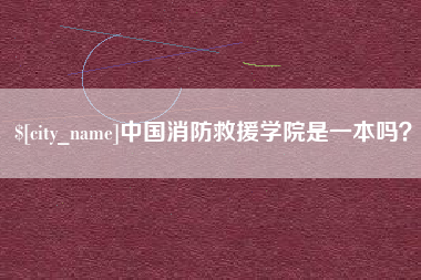 慈利中国消防救援学院是一本吗？
