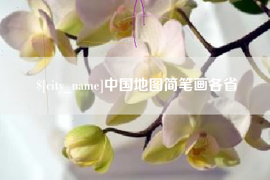 慈利中国地图简笔画各省