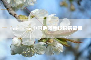 慈利中国地图手抄报最简单