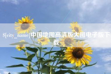 慈利中国地图高清版大图电子版下载