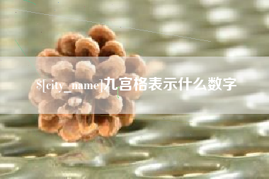 慈利九宫格表示什么数字