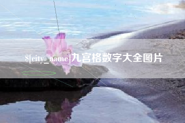 慈利九宫格数字大全图片