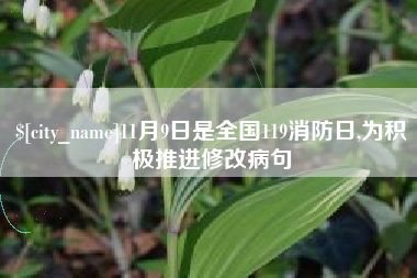 慈利11月9日是全国119消防日,为积极推进修改病句