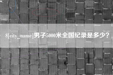 慈利男子5000米全国纪录是多少？