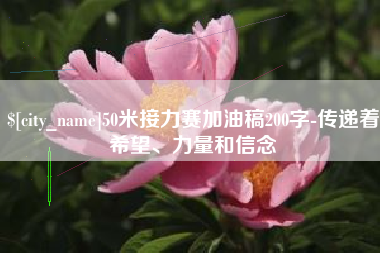 慈利50米接力赛加油稿200字-传递着希望、力量和信念