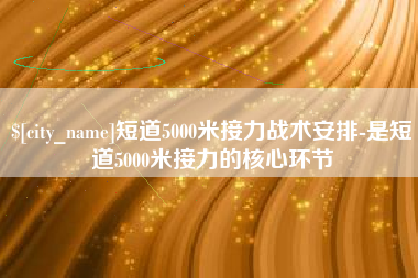 慈利短道5000米接力战术安排-是短道5000米接力的核心环节