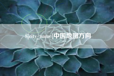 慈利中国地图方向