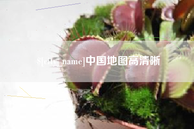 慈利中国地图高清晰