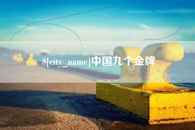 慈利中国九个金牌