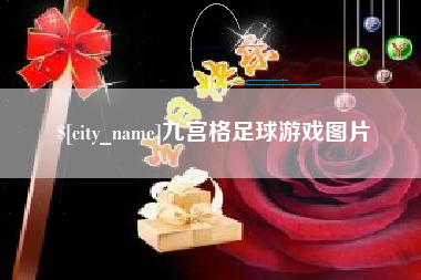慈利九宫格足球游戏图片