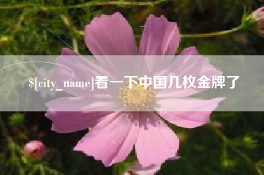 慈利看一下中国几枚金牌了