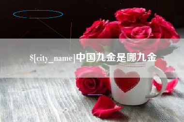 慈利中国九金是哪九金