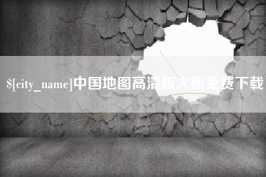 慈利中国地图高清版大图免费下载