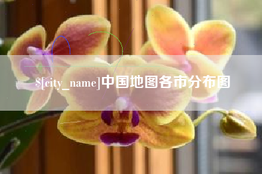 慈利中国地图各市分布图