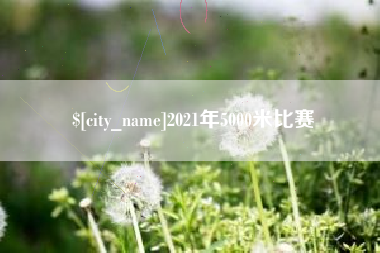慈利2021年5000米比赛
