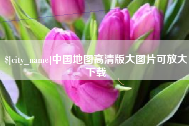 慈利中国地图高清版大图片可放大下载