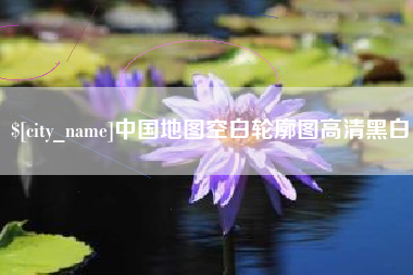 慈利中国地图空白轮廓图高清黑白