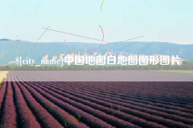 慈利中国地图白地图图形图片