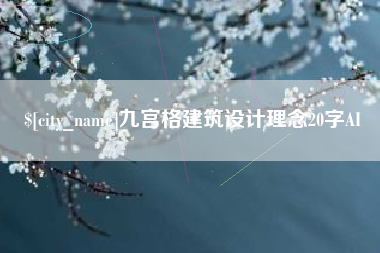慈利九宫格建筑设计理念20字AI