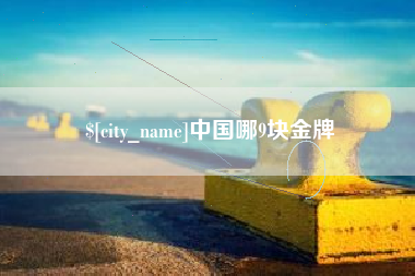 慈利中国哪9块金牌