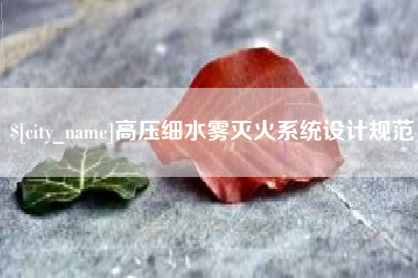 慈利高压细水雾灭火系统设计规范