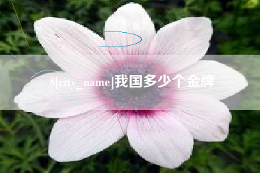 慈利我国多少个金牌
