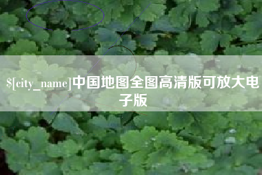 慈利中国地图全图高清版可放大电子版