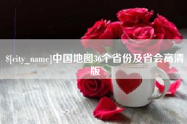 慈利中国地图36个省份及省会高清版