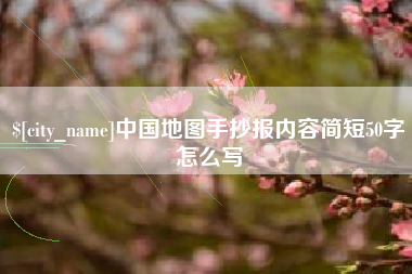 慈利中国地图手抄报内容简短50字怎么写