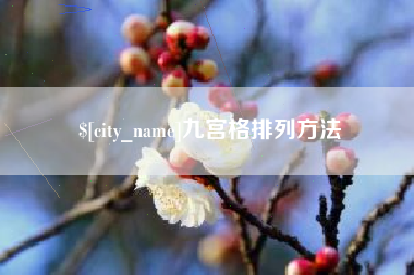 慈利九宫格排列方法