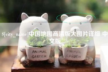 慈利中国地图高清版大图片详细 中文版