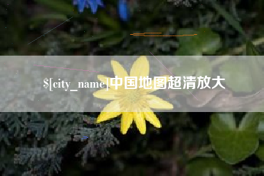 慈利中国地图超清放大