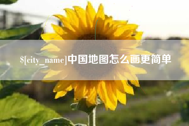 慈利中国地图怎么画更简单