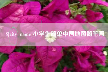 慈利小学生简单中国地图简笔画