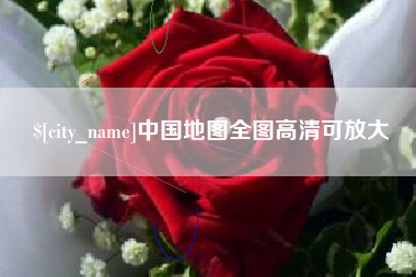 慈利中国地图全图高清可放大