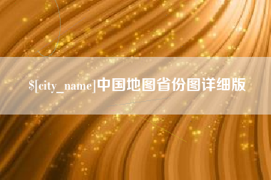 慈利中国地图省份图详细版