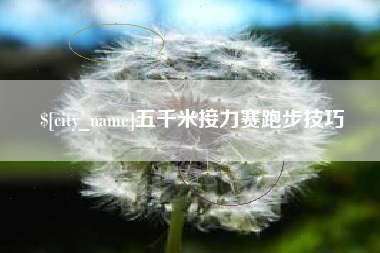 慈利五千米接力赛跑步技巧