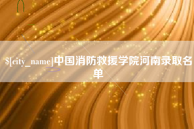 慈利中国消防救援学院河南录取名单