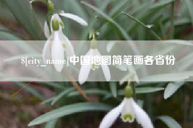 慈利中国地图简笔画各省份