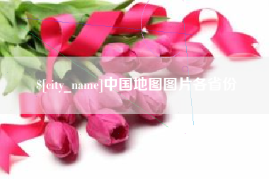 慈利中国地图图片各省份