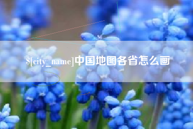 慈利中国地图各省怎么画