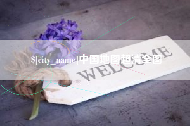 慈利中国地图超清全图