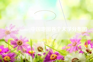 慈利中国地图各个大学分布图