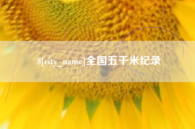 慈利全国五千米纪录