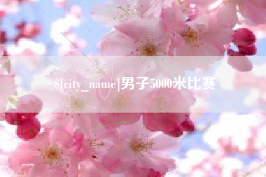 慈利男子5000米比赛